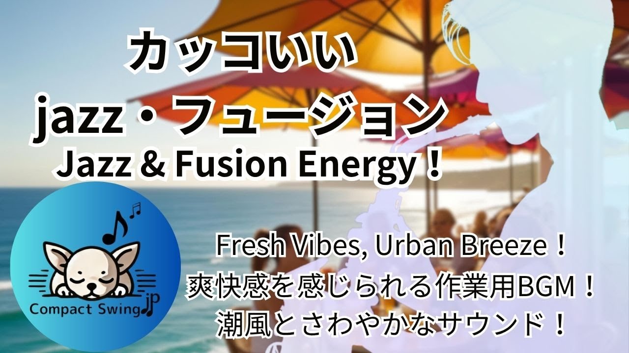 【潮風感じる夏Jazz🎐】爽快ジャズ＆フュージョンBGM🎷✨ カフェ・作業・ドライブにぴったり！