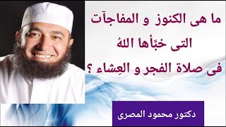 ما هى الكنوز و المفاجآت التى خبأها الله فى صلاة الفجر و العشاء ؟( حقائق و أسرار ) دكتور محمود المصرى