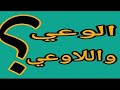 المحور الثاني الوعي واللاوعي 