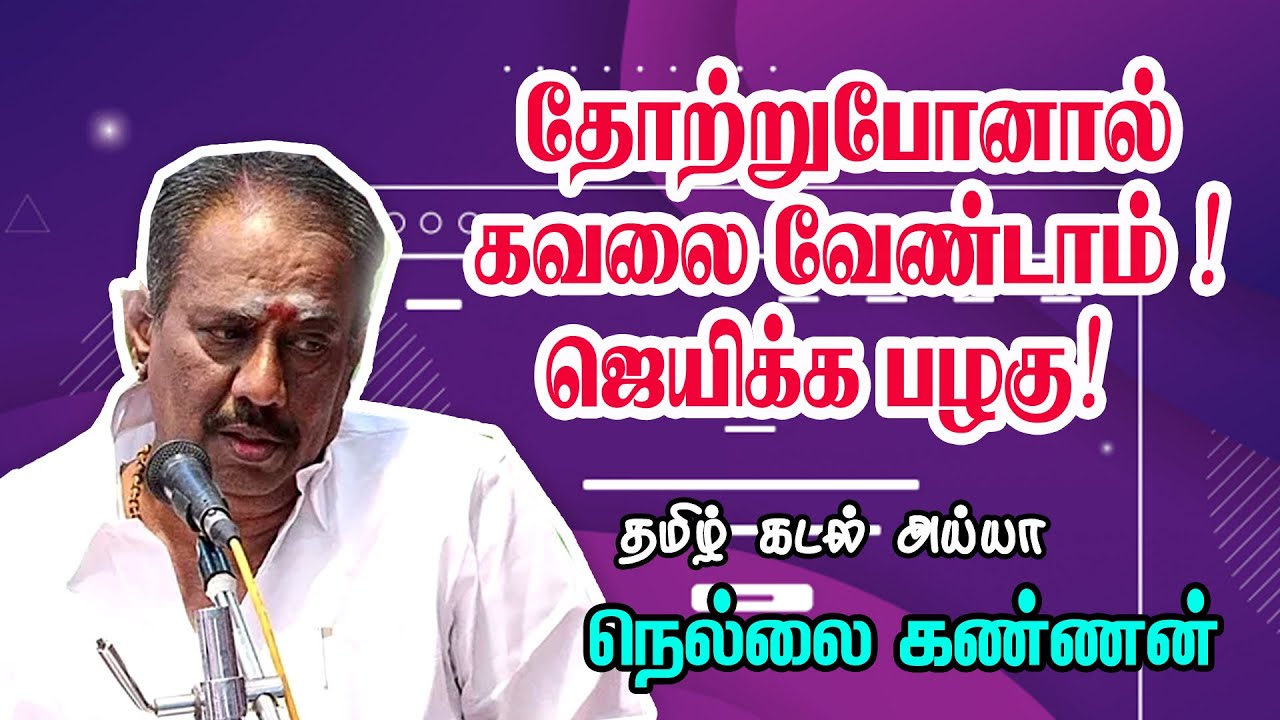 தோற்றுபோனால் கவலை வேண்டாம் ! ஜெயிக்க பழகு!   -Ayya Nellai Kannan Motivational Speech
