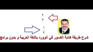 شرح طريقة كتابة الكسور باللغة العربية في برنامج الوورد و بدون برامج