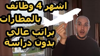 اشهر 4  اربعة مهن بالمطارات ماتحتاج دراسة مهنية وبراتب عالي