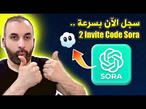 invite code sora 2 احصل على كود الدعوة للتسجيل SORA 2 مجانا قبل الجميع