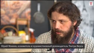 Интервью с Юрием Макеевым