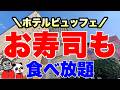 【食べ放題】お寿司だけではなく焼き立てステーキや揚げたて天ぷらなども食べ放題できる大阪福島区にあるランチ&ディナービュッフェが新テーマになったので全メニューを大公開!【大阪グルメ】ホテル阪神大阪 ネン