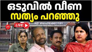 ഒടുവിൽ വീണ സത്യം പറഞ്ഞു   | MM TALKS | LIVE STREAMING | 17-06-2026 |
