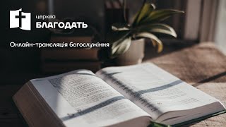 Онлайн-трансляція недільного служіння | Церква &quot;Благодать&quot; м. Київ 25.06.2023