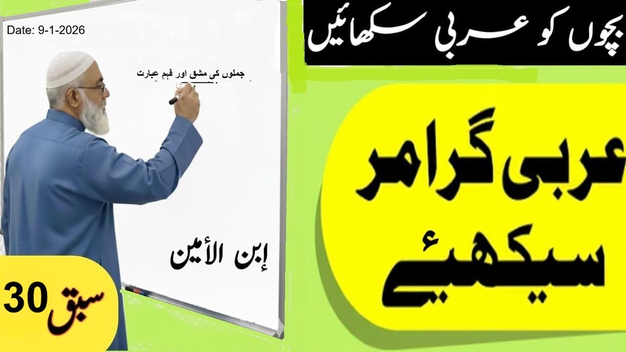 Arabic Course Lesson 30|جملوں کی مشق اور فہمِ عبارت | Quranic Arabic Grammar @Noonsenoor