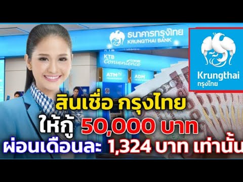 กรุงไทยเปิดให้ลงทะเบียน กู้ 50,000 ผ่อนเดือนละ 1,324 อนุมัติไว ไม่ต้องค้ำประกัน