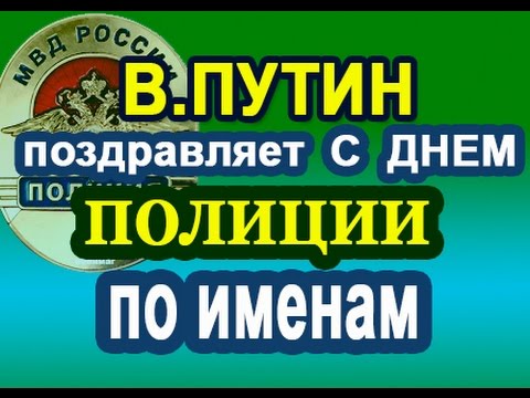 Поздравление С Днем Полиции От Путина