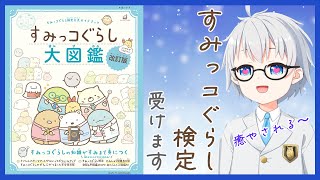 【すみっコぐらし検定】大好きなすみっコぐらしをもっと知りたい！【新人Vtuber 木菟りい】