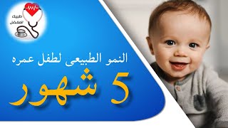 معلومات لاغنى عنها في التعامل مع النمو الطبيعى للطفل (5 شهور)