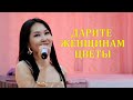 Баира Ходжигорова Дарите женщинам цветы на калмыцком Kalmyk Song