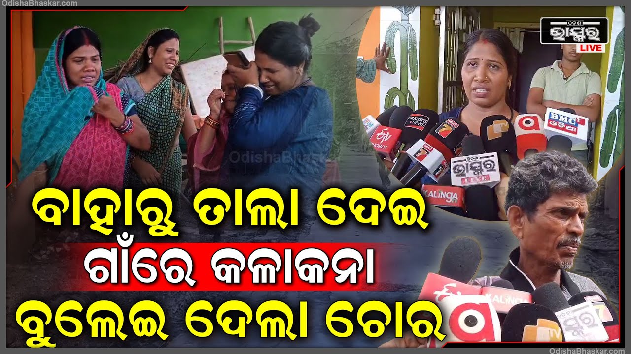ପୁରା ଗାଁ ରେ କଳାକନା ବୁଲେଇ ଚମ୍ପଟ ମାରିଲା ଚୋର, ପୋଲିସ କାର୍ଯ୍ୟାନୁଷ୍ଠାନ ନେଉନି ବୋଲି ଅସନ୍ତୋଷ ଗାଁ ଲୋକେ  I