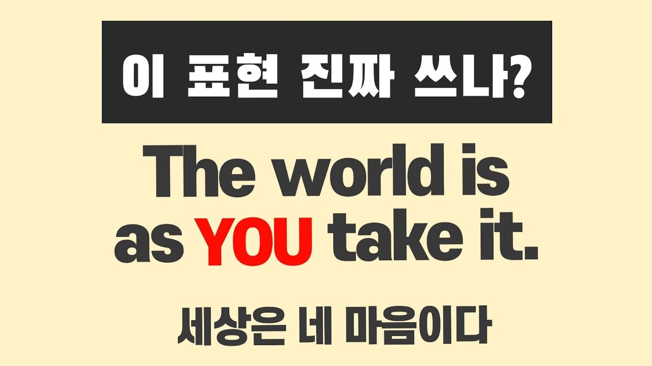 같은 하루인데 왜 느낌이 다를까? (The world is as you take it)