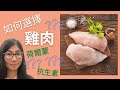 吃雞有壞處嗎 | 打針雞 | 走地雞 | 買甚麼雞肉最安全 | 營養師媽媽Priscilla (繁簡中文字幕)