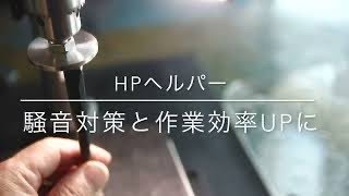 HPヘルパー（ハンドプレス機のアタッチメント）普通のプレス機を100倍使い易くするツール