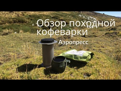 Видео: Обзор кофеварки Aeropress