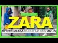 ЧТО НОСИТЬ ЗИМОЙ 2022? ZARA ОБЗОР ОСЕНЬ-ЗИМА 2021. ВЕРХНЯЯ ОДЕЖДА НА ОСЕНЬ И ЗИМУ 2021-2022. Шопинг