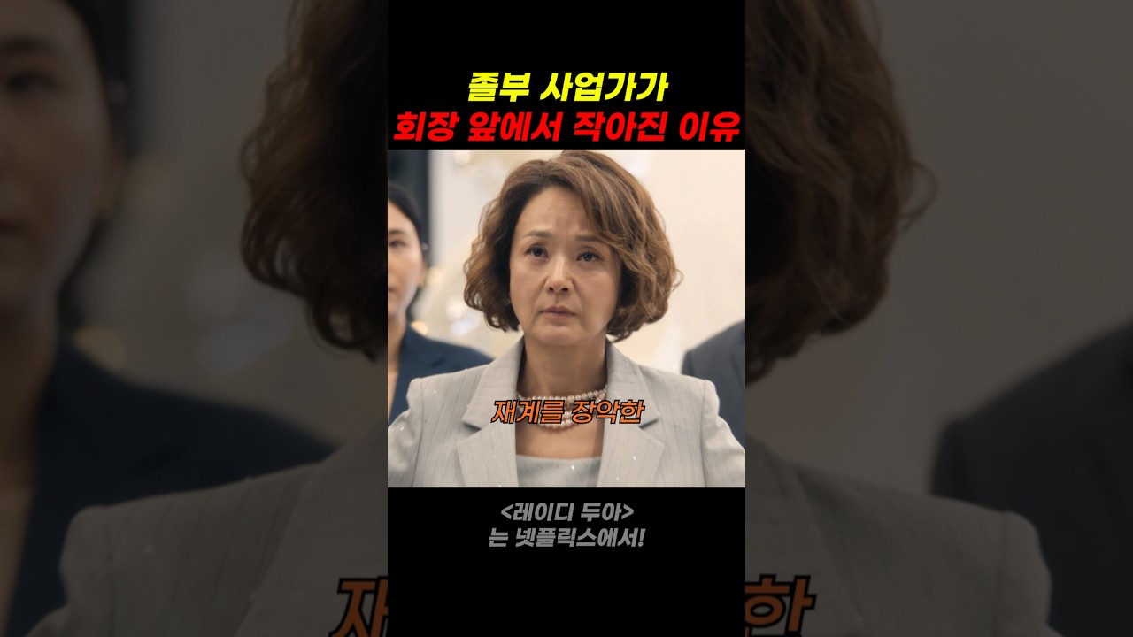 졸부 사업가가 회장에게 작아진 이유