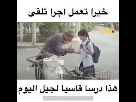 درس لجيل اليوم خيرا تفعل أجر تلقى Youtube