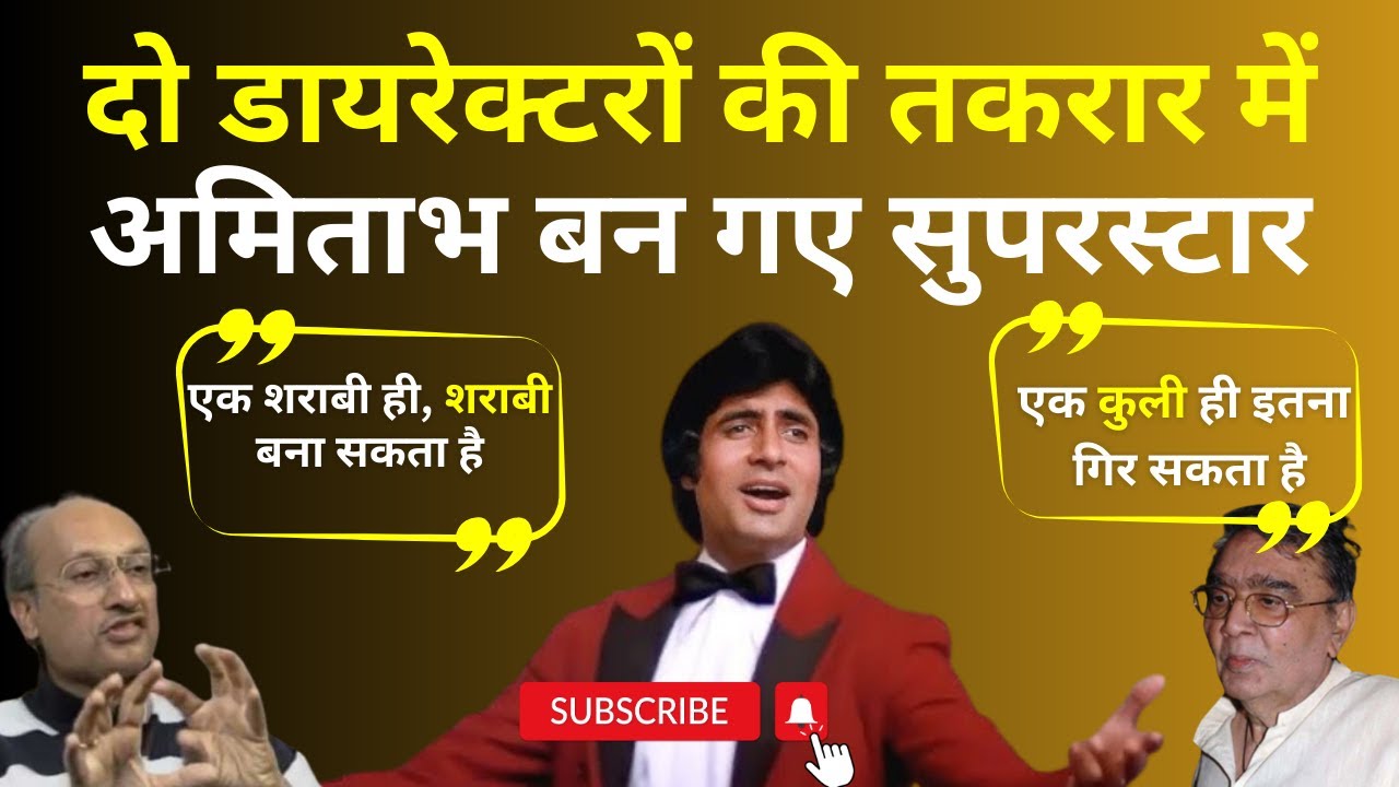 दो डायरेक्टरों की लड़ाई में Amitabh ने कैसे लगा दी 14 SuperHits की लाइन ? बन गए सुपर स्टार