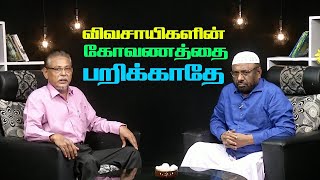 விவசாயிகளின் கோவணத்தை பறிக்காதே - பி.ஜைனுல் ஆபிதீன் ‍விளக்கம் | P. Jainulabdeen | NTF I MadhimugamTV screenshot 5