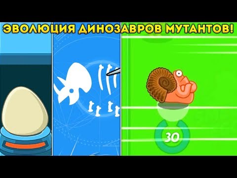 Видео: ЭВОЛЮЦИЯ ДИНОЗАВРОВ МУТАНТОВ! они странные! - Crazy Dino Park