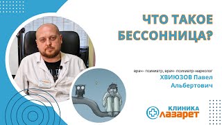 Что такое бессонница?