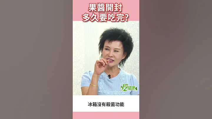 食物放冰箱就不會壞？ 譚敦慈：開封過就不在保存期限內了！【 挖健康 】 江坤俊 #shorts @tvbshealth20 - 天天要聞
