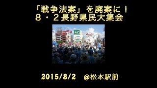 20150802 「戦争法案」を廃案に！８・２長野県民大集会