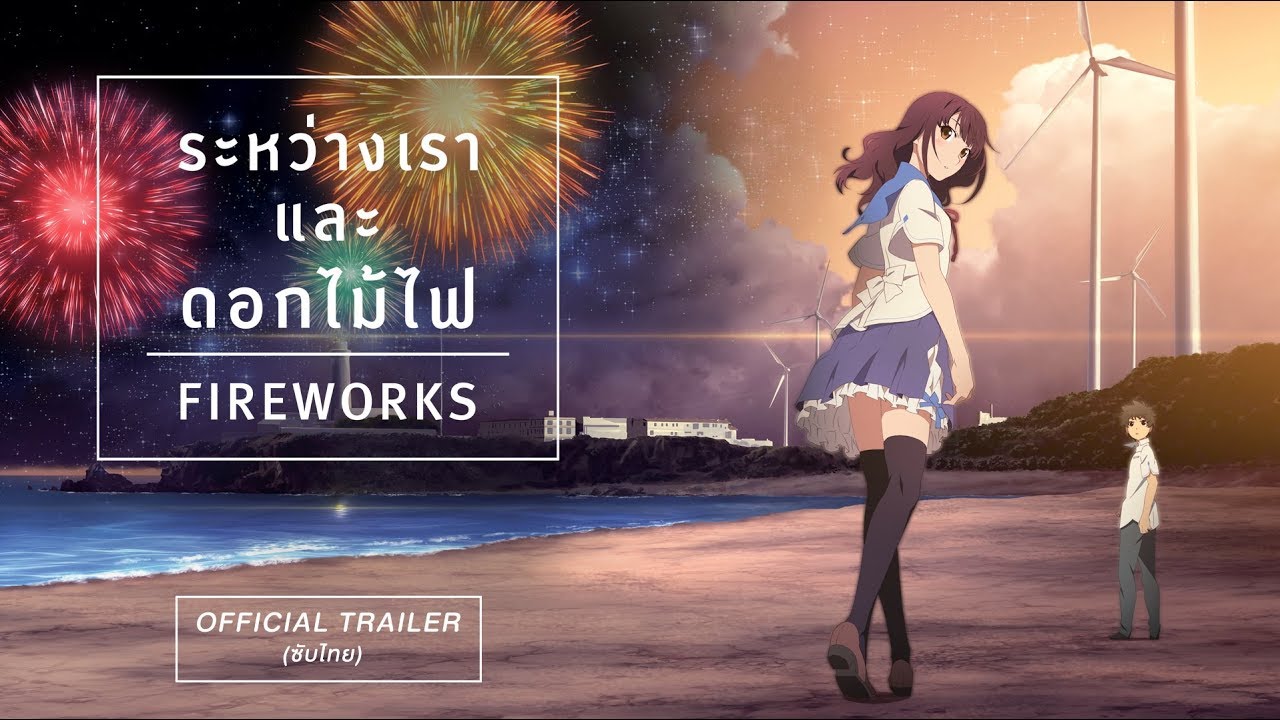 [Official Trailer ซับไทย] FIREWORKS ระหว่างเราและดอกไม้ไฟ