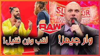 WWE RAW 06/11/2023 - منافسين وار جيمز و مصير لقب وزن ثقيل!، ملخص و تحليل عرض الرو الأخير