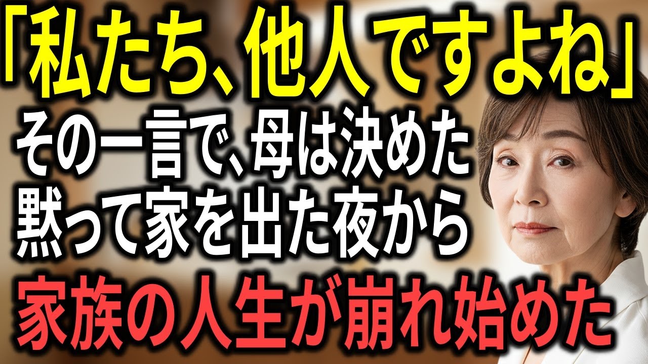 家族に「他人」と言われた母、黙って家を出た“その後”、家族の人生が崩れ始めた。