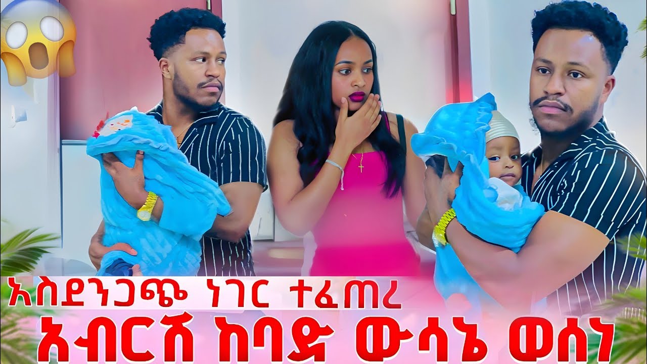 አብርሽ ከባድ ውሳኔ ወሰነ ትልቅ ነገር ተፈጠረ 😱// entertainment @abgrace7318 @Rutagrace_r 