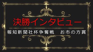 2023報知新聞社杯争奪戦 お市の方賞 決勝インタビュー 報知新聞社争奪戦 お市の方賞 F ３日目