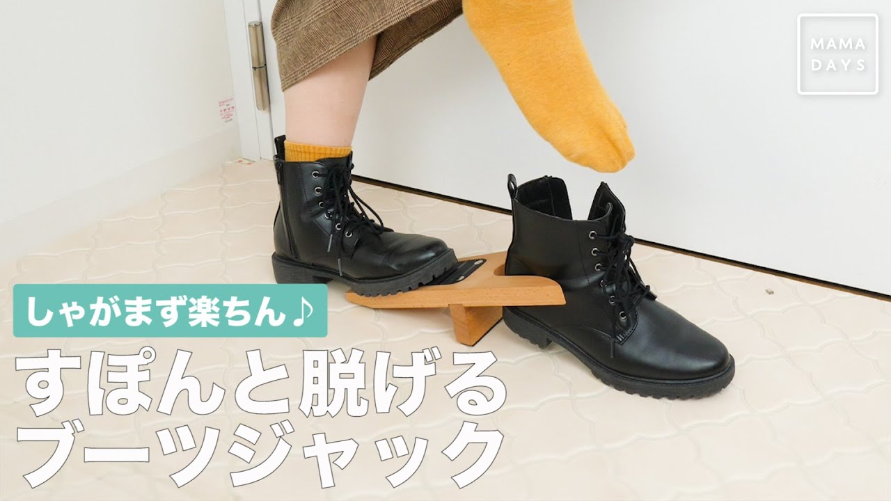 しゃがまず楽ちん♪ すぽんと脱げるブーツジャック - YouTube