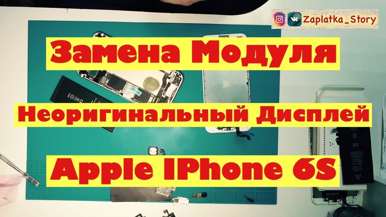 Замена модуля | Неоригинальный Дисплей | Apple Iphone 6S - YouTube