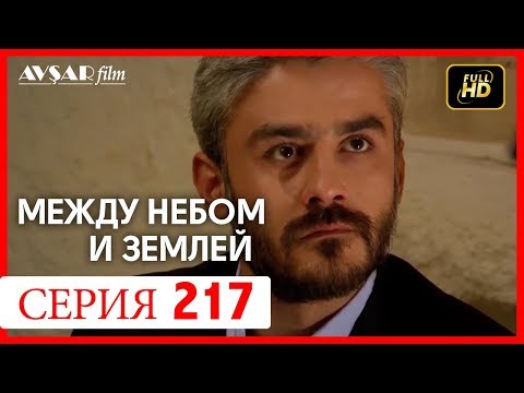 Между небом и землей 217 серия