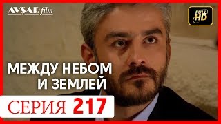 Между небом и землей 217 серия