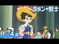 【公式】期間限定配信 リボンの騎士 1~4話
