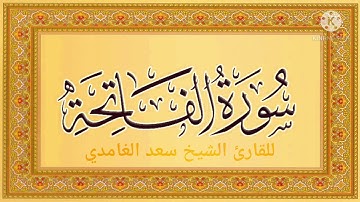 الشيخ سعد الغامدي - سورة الفاتحة (النسخة الأصلية) 