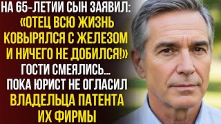 видео: На юбилее он назвал отца «никем»… Пока не всплыла информация о патенте, на котором держится фирма картинка: На юбилее он назвал отца «никем»… Пока не всплыла информация о патенте, на котором держится фирма