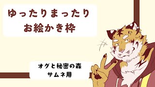 【お絵かき】オグと秘密の森のサムネ作り！⚡ 【Vtuber/虎縞雷一】
