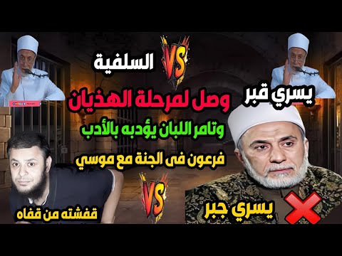 يسري جبر يستحق فعلا هذا الرد القوي