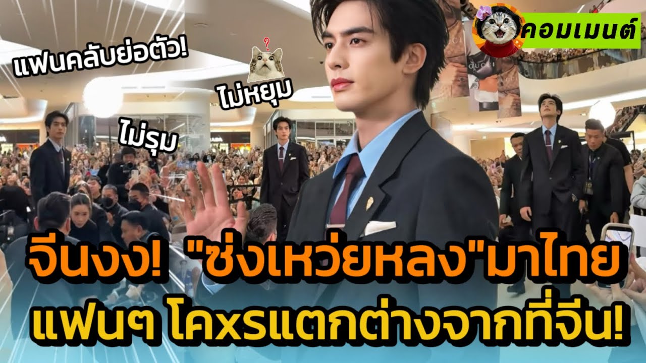 คนจีนงง! ซุปตาร์จีน “ซ่งเหว่ยหลง”มาไทย แฟนไทยโคxรเรียบร้อย บรรยากาศไม่เหมือนที่จีนเลย! [คอมเมนต์จีน]