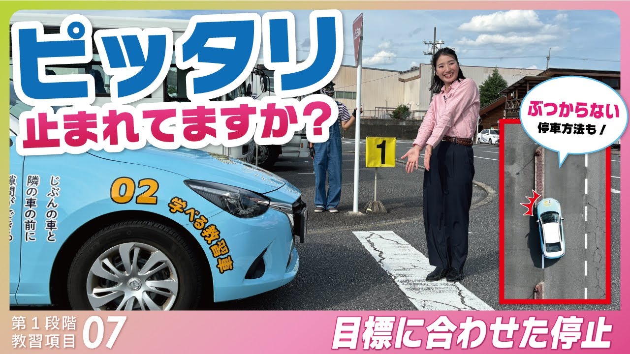 目標ピタ止め！上手な停止のコツを伝授｜技能教習 第1段階【項目7】目標にあわせた停止