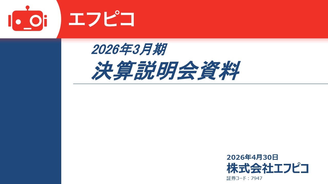 エフピコ（7947） 2026年3月期決算説明会・新OPP説明会 - YouTube