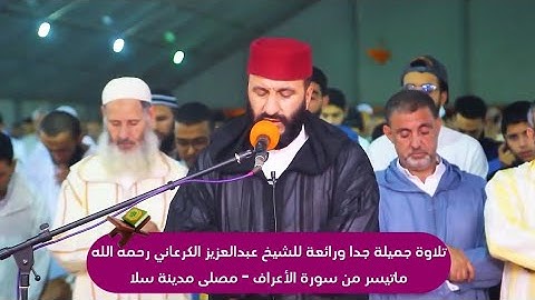 الشيخ عبد العزيز الكرعاني تغمده الله بواسع رحمته ماتيسر من سورة #الأعراف