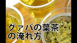 グァバの葉茶の淹れ方